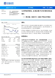 2023年报点评报告：毛利率逐季修复，AI服务器+汽车有望迎来快速