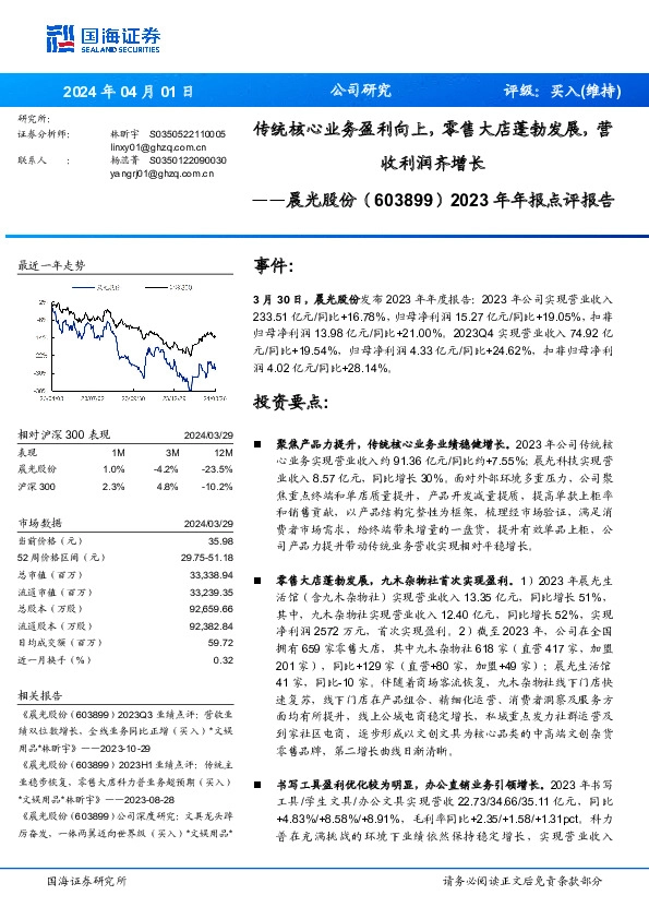 2023年年报点评报告：传统核心业务盈利向上，零售大店蓬勃发展，营收利润齐增长