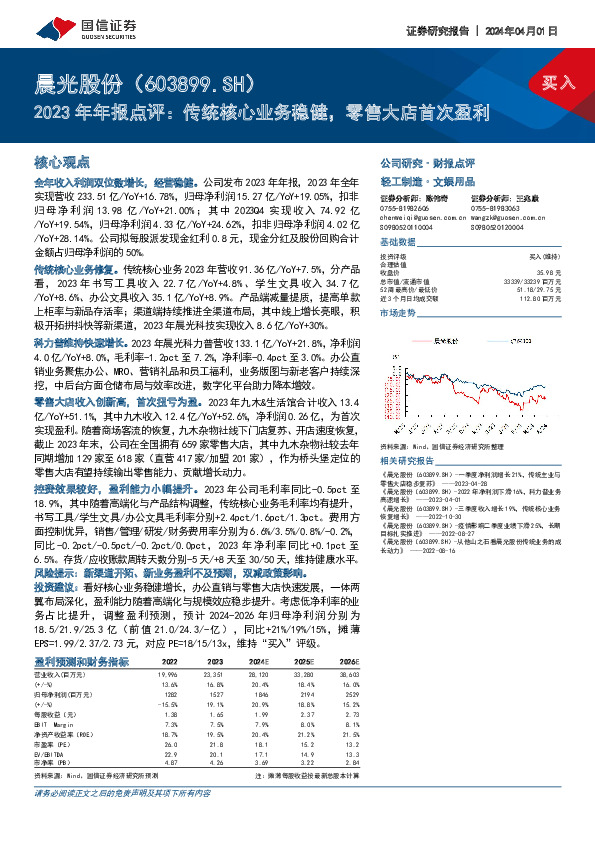 2023年年报点评：传统核心业务稳健，零售大店首次盈利