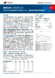 2023年年化新项目订单超245亿,智能驾驶营收高速增长