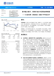 2023年年报点评：盈利能力提升，550kV组合电器贡献新增量