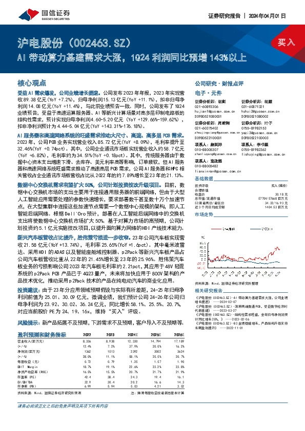AI带动算力基建需求大涨，1Q24利润同比预增143%以上