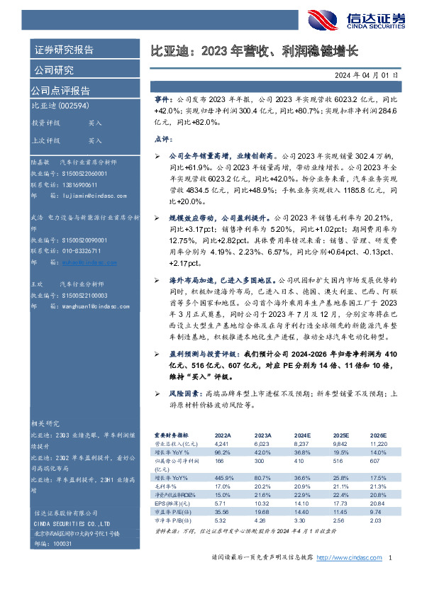 比亚迪：2023年营收、利润稳健增长