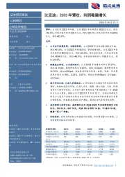 比亚迪：2023年营收、利润稳健增长