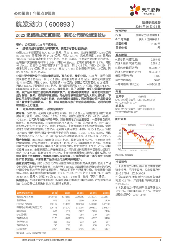2023超额完成预算目标，黎阳公司营收增速较快