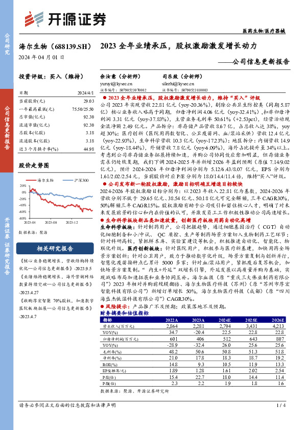 公司信息更新报告：2023全年业绩承压，股权激励激发增长动力