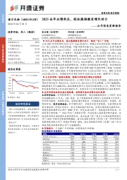 公司信息更新报告:2023全年业绩承压,股权激励激发增长动力