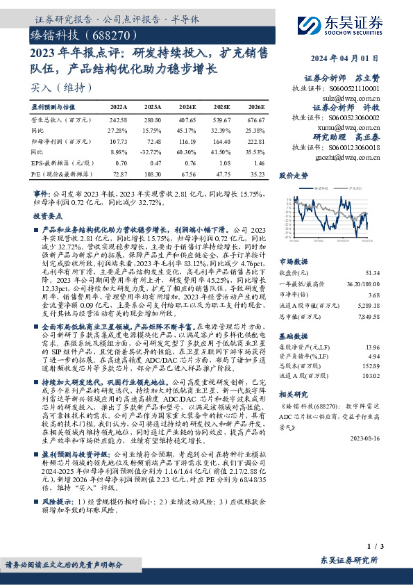 2023年年报点评：研发持续投入，扩充销售队伍，产品结构优化助力稳步增长