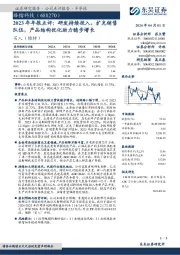 2023年年报点评:研发持续投入,扩充销售队伍,产品结构优化助力稳步增长