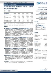 2023年年报点评:旗舰型上市平台,飞机制造龙头营收稳定增长
