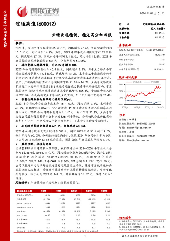 业绩表现稳健，稳定高分红回报