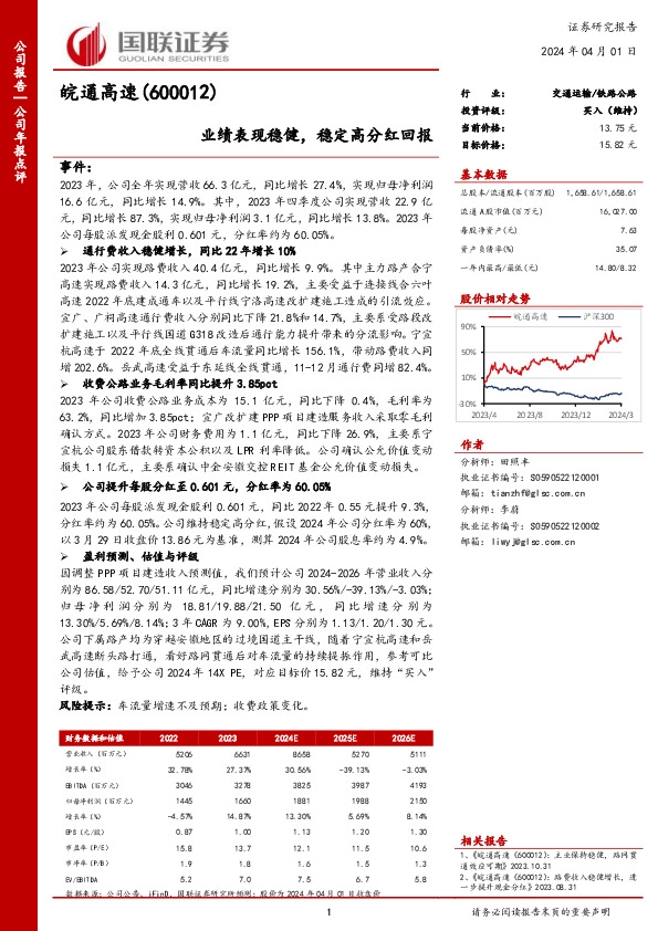 业绩表现稳健，稳定高分红回报