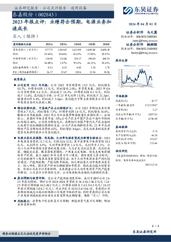 2023年报点评：业绩符合预期，电源业务加速成长