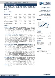 2023年报点评：业绩符合预期，电源业务加速成长