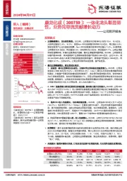 公司简评报告:一体化龙头彰显韧性,业务间导流贡献增长动力