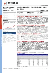 公司信息更新报告:2023年业绩如期高增,产能扩充+优质客户绑定护航公司发展
