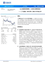 2023年年报点评：自主销量保持增势，合资承压静待转型