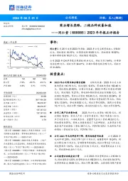 2023年年报点评报告：商业增长亮眼，二线品种放量加速