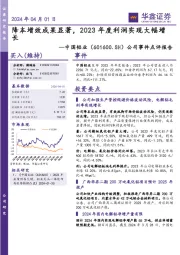 公司事件点评报告:2024年04月01日降本增效成果显著,2023年度利润实现大幅增长