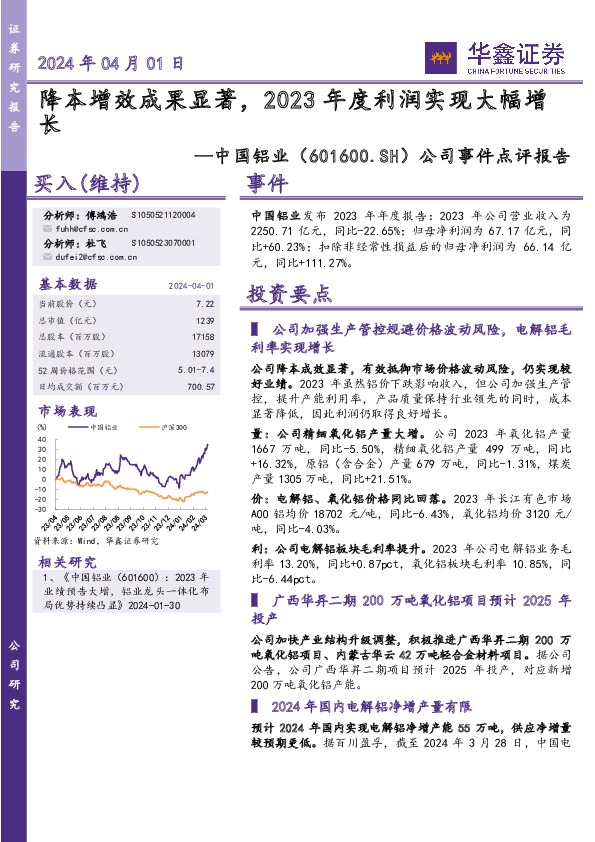 公司事件点评报告：2024年04月01日降本增效成果显著，2023年度利润实现大幅增长