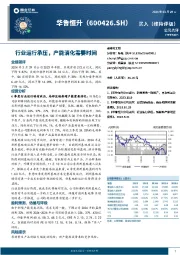 行业运行承压,产能消化需要时间