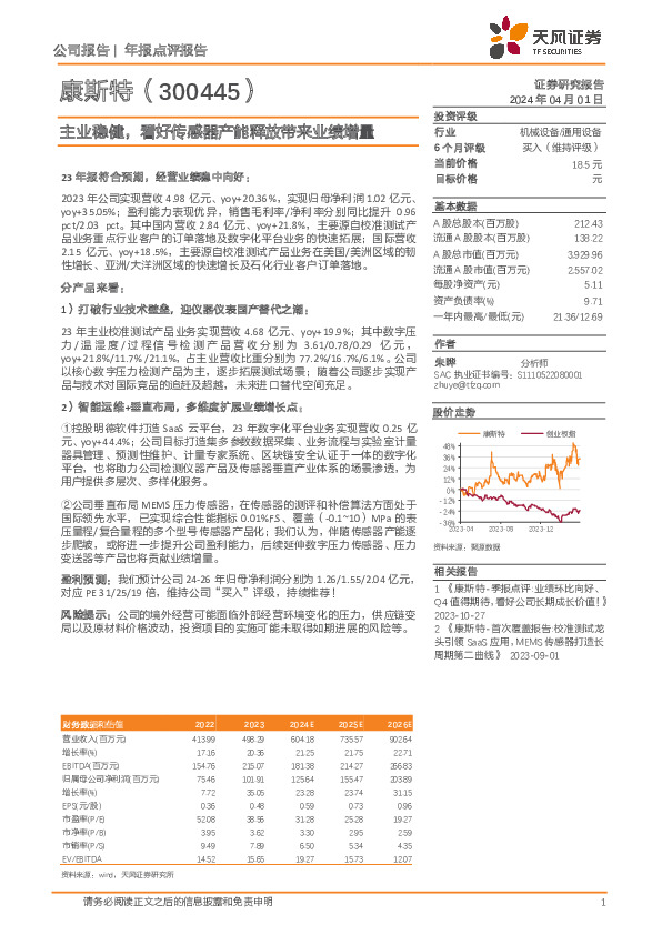 主业稳健，看好传感器产能释放带来业绩增量