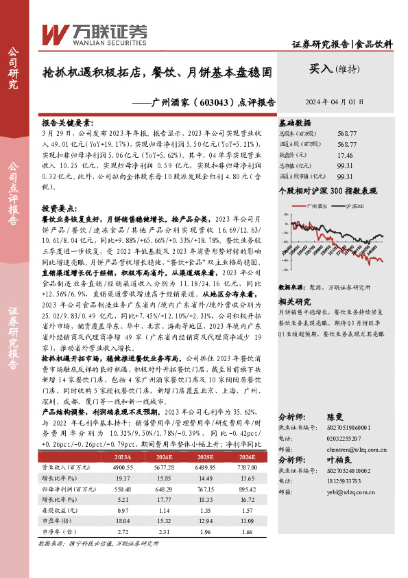 点评报告：抢抓机遇积极拓店，餐饮、月饼基本盘稳固