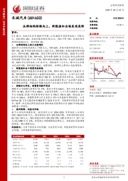 品牌结构持续向上,新能源和出海表现亮眼