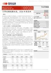 订单延续饱满状态，2024开局良好