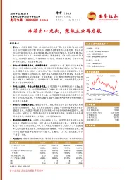 冰箱出口龙头,聚焦主业再启航
