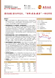 2023年年报点评：国内金属3D打印龙头，“材料+设备+服务”一体化布局