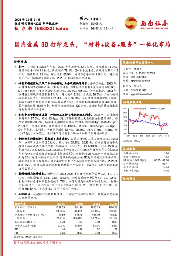 2023年年报点评：国内金属3D打印龙头，“材料+设备+服务”一体化布局