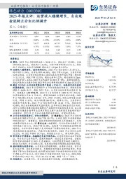 2023年报点评:运营收入稳健增长,自由现金流转正分红比例提升