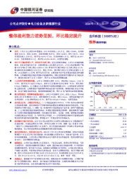整体盈利能力逆势坚挺,环比稳定提升