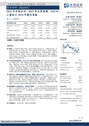 2023年年报点评:2023年出货高增、LECO上量助力2024年量利坚挺