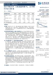 2023年报点评：大陆房量同增9%，24年预计开店1200家