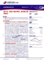 新产品、新客户稳步推进，盈利能力维持稳定