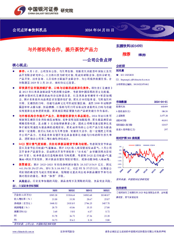 公司公告点评：与外部机构合作，提升茶饮产品力