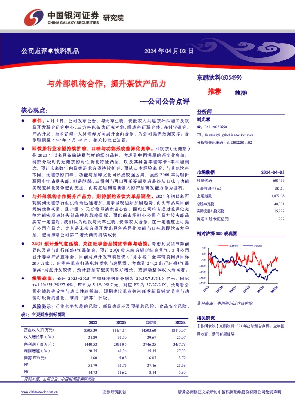 公司公告点评：与外部机构合作，提升茶饮产品力