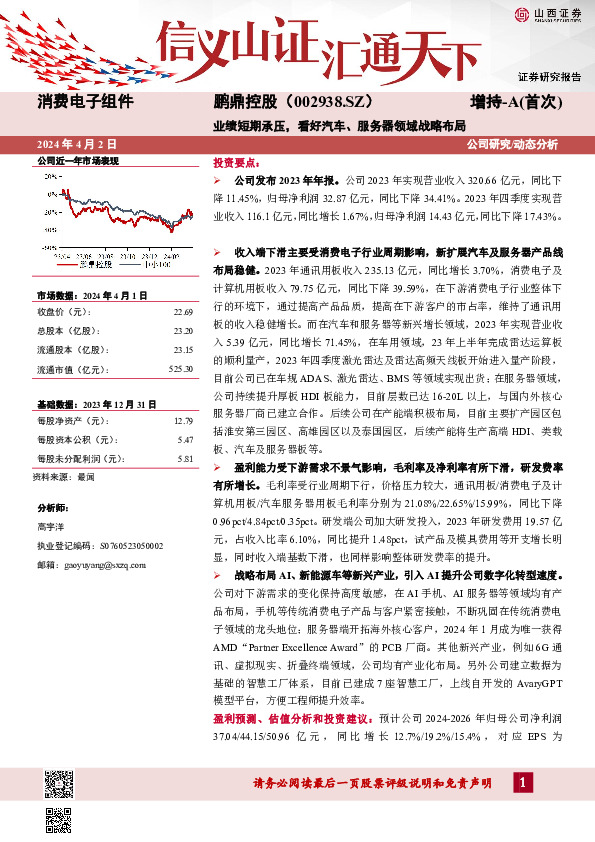 业绩短期承压，看好汽车、服务器领域战略布局