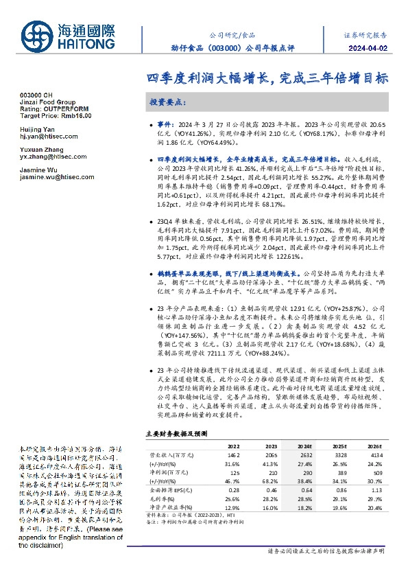 公司年报点评:四季度利润大幅增长,完成三年倍增目标