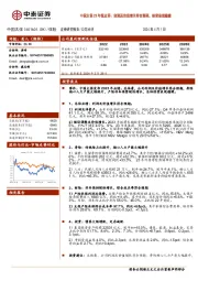 23年报点评：利润及价值增长符合预期，经营表现稳健