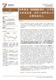 公司降本效果显著，金价上扬带动公司业绩快速向上