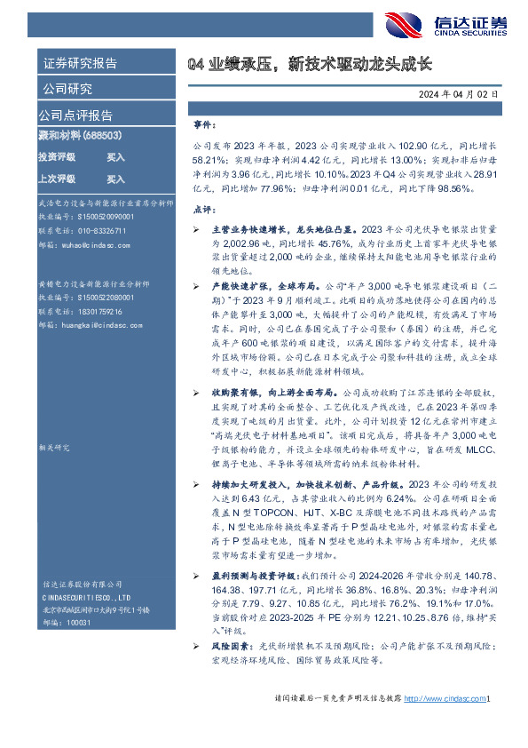 Q4业绩承压，新技术驱动龙头成长