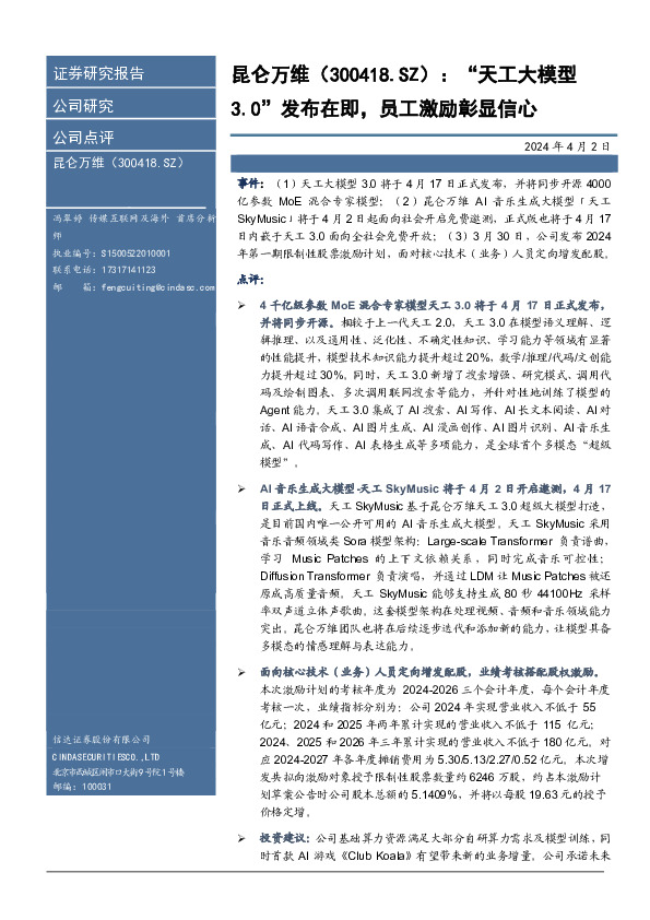 “天工大模型3.0”发布在即，员工激励彰显信心