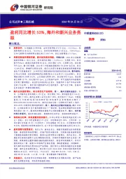 盈利同比增长52%，海外和新兴业务亮眼