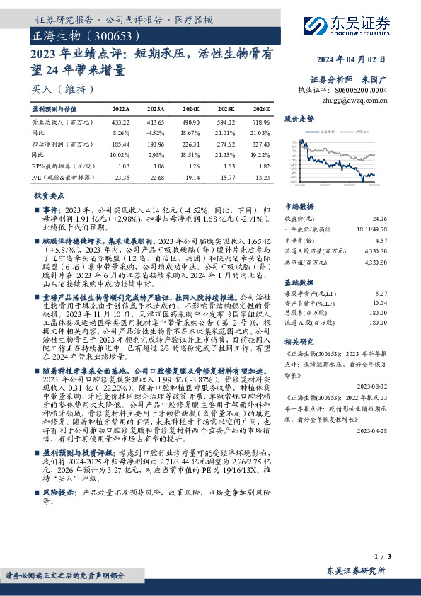 2023年业绩点评：短期承压，活性生物骨有望24年带来增量
