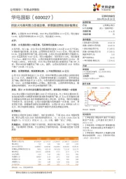 控股火电盈利能力显著改善，新能源投资收益持续增长