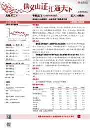 盈利能力持续提升，持续受益下游高景气度