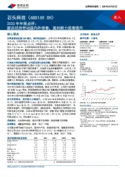 2023年年报点评：新品优异带动国内外销售，盈利能力显著提升